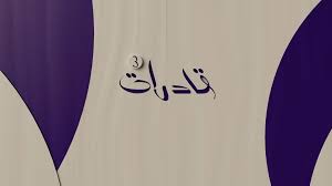 قصص نجاح