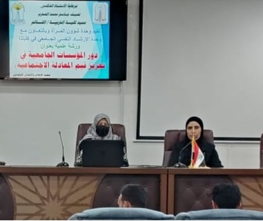 ورشة (دور المؤسسات الجامعية في تعزيز قيم العدالة الاجتماعية)